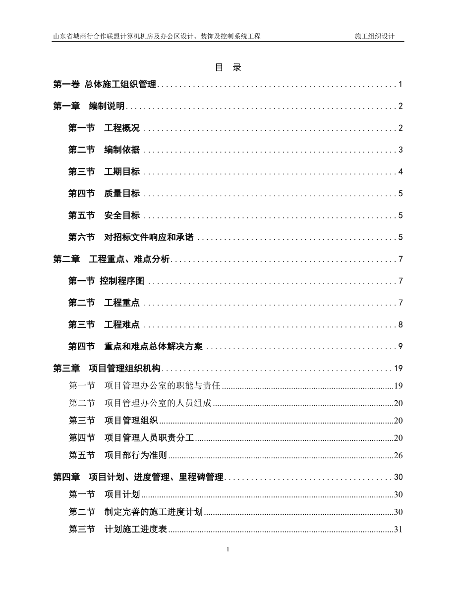 山东省城商行合作联盟计算机机房及办公区设计、装饰及控制系统工程施工组织设计_第1页