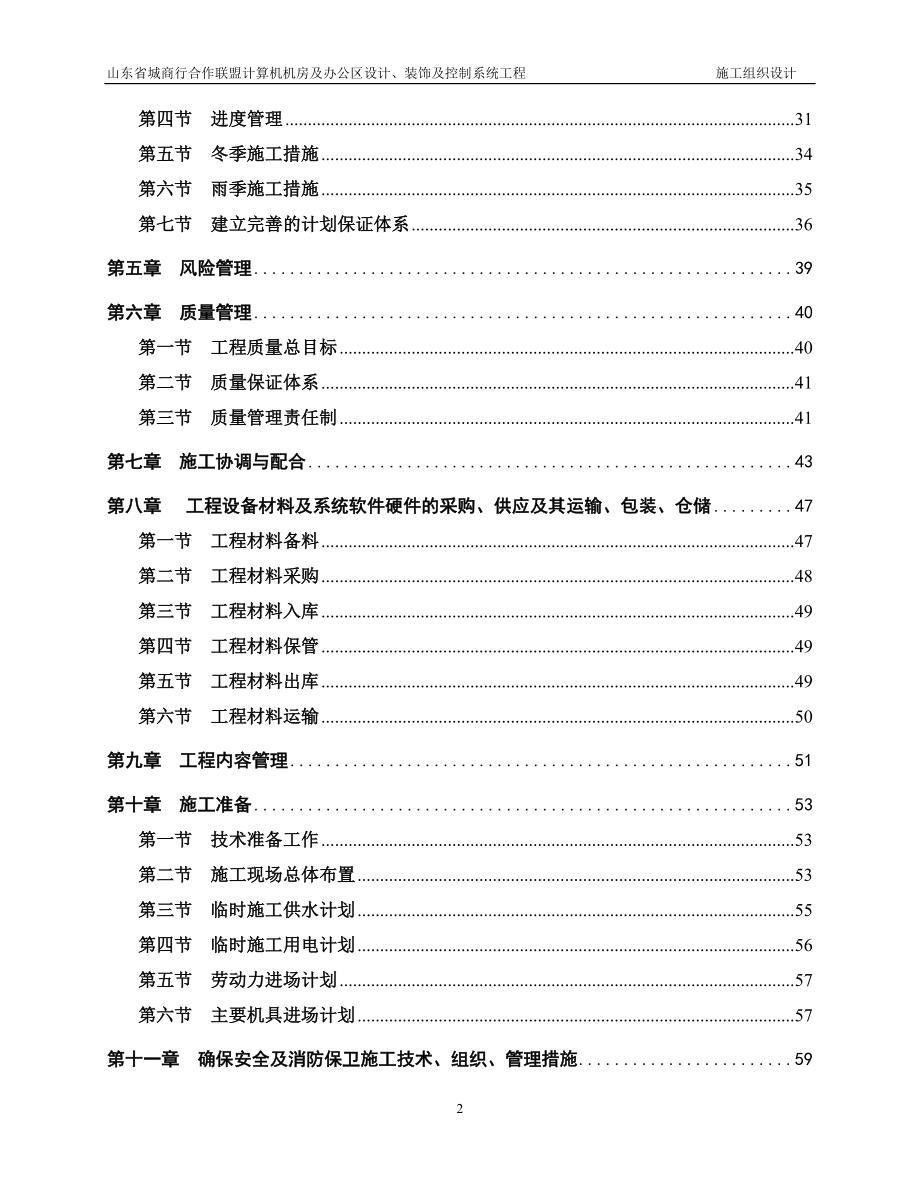 山东省城商行合作联盟计算机机房及办公区设计、装饰及控制系统工程施工组织设计_第2页