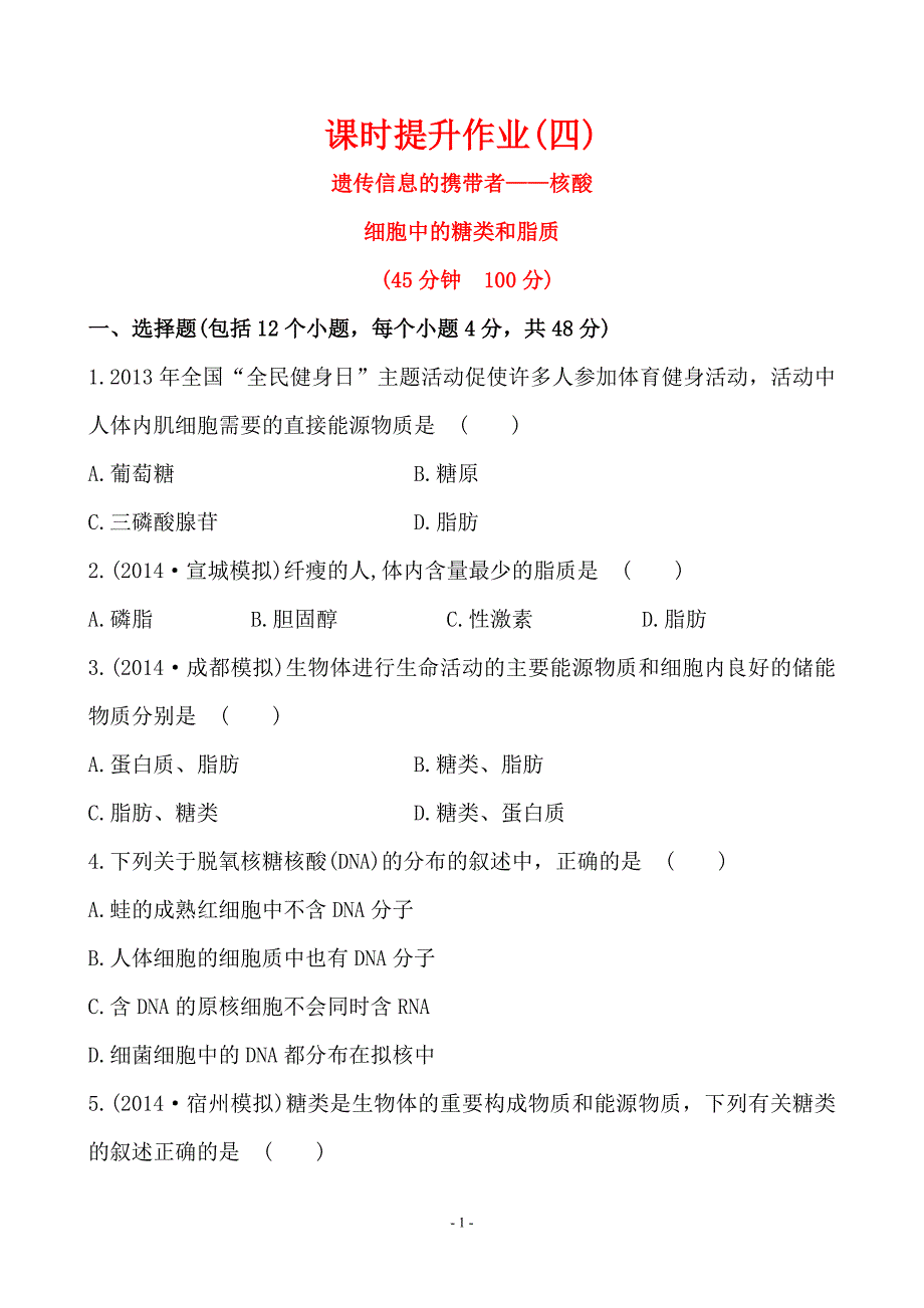 2015届《世纪金榜》高考一轮生物复习课时提升作业(四) 必修1  2.3&2.4_第1页