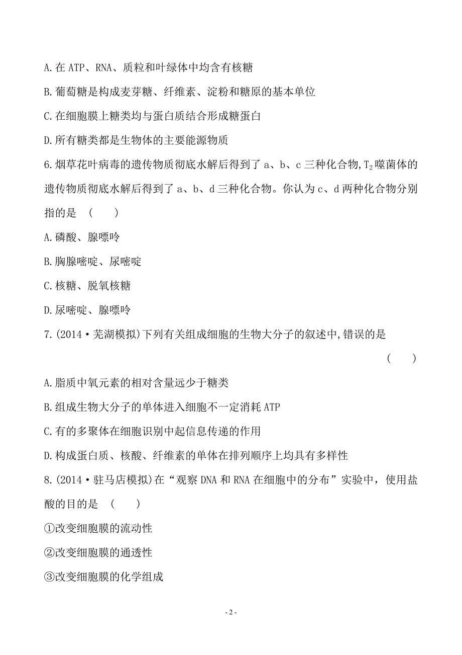 2015届《世纪金榜》高考一轮生物复习课时提升作业(四) 必修1  2.3&2.4_第2页