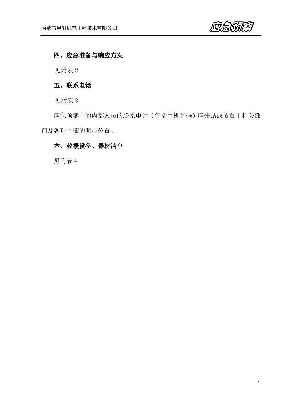 机电工程技术有限公司各项安全应急预案_第3页