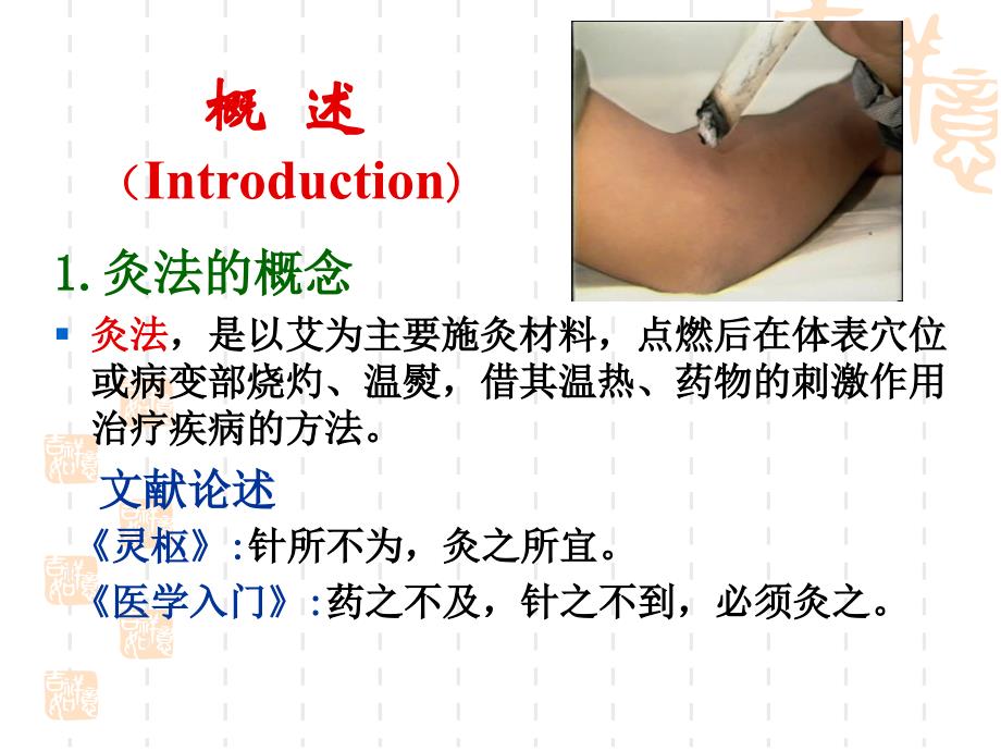 灸法(moxibustion)课件_第2页