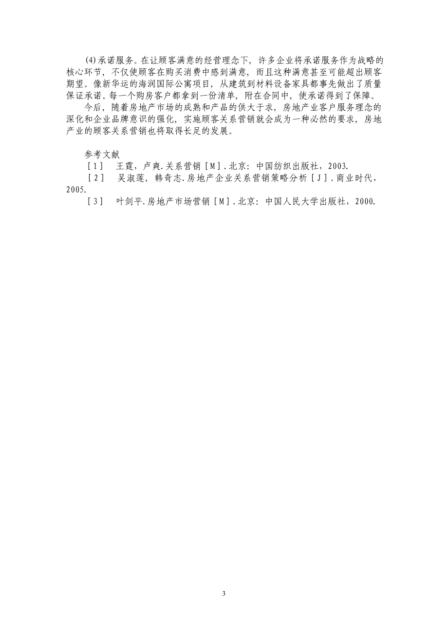 房地产企业顾客关系营销策略_第3页