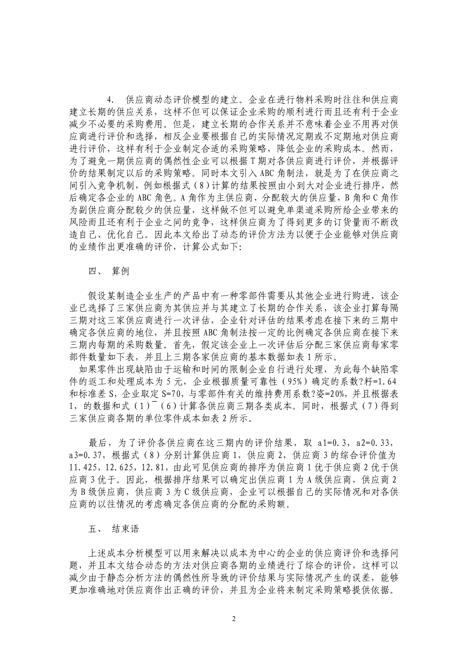 基于成本分析的动态供应商评价方法_第2页