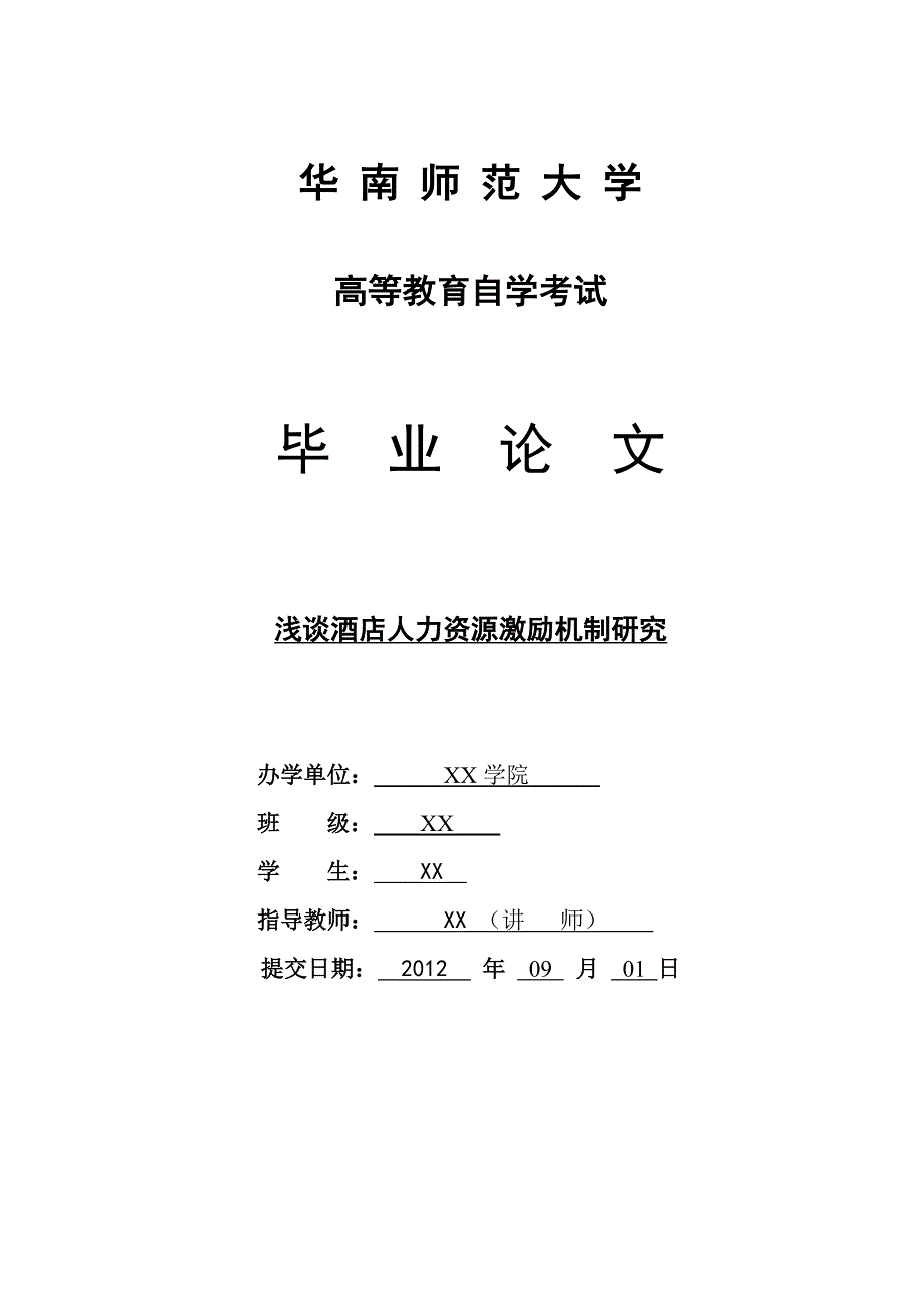 浅谈酒店人力资源激励机制研究--高等教育自学考试毕业论文_第1页