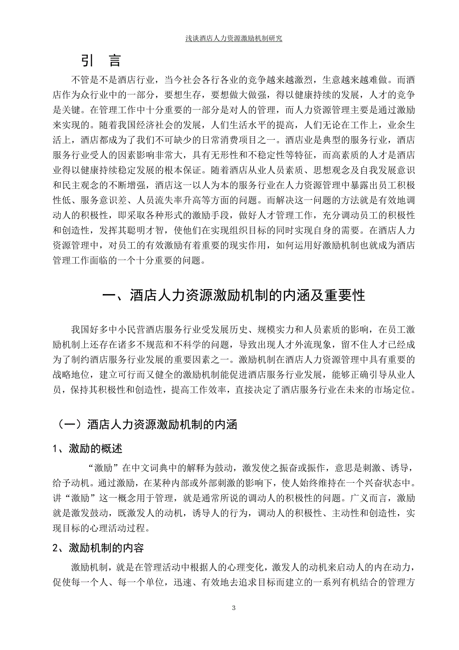 浅谈酒店人力资源激励机制研究--高等教育自学考试毕业论文_第4页