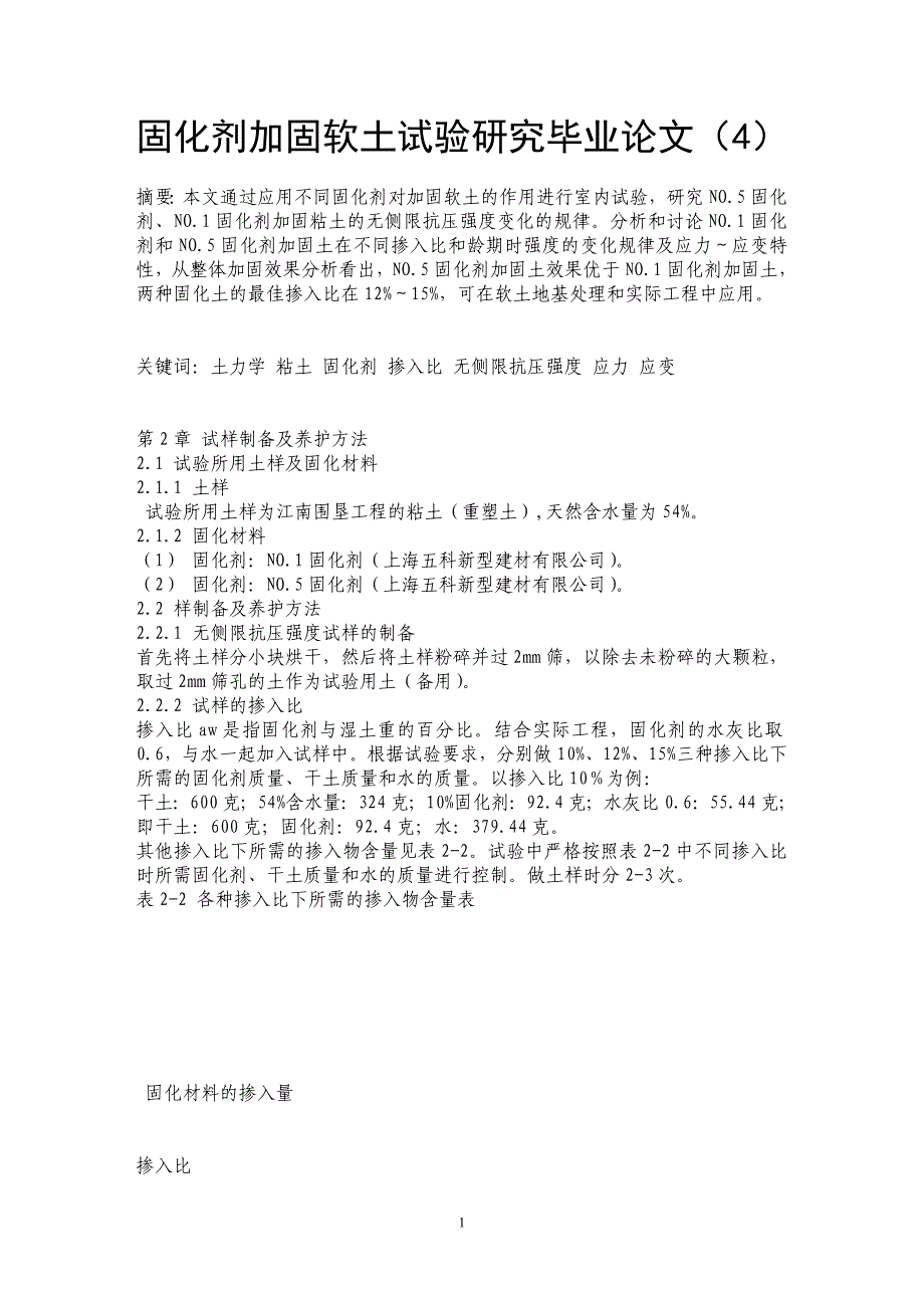 固化剂加固软土试验研究毕业论文（4）_第1页