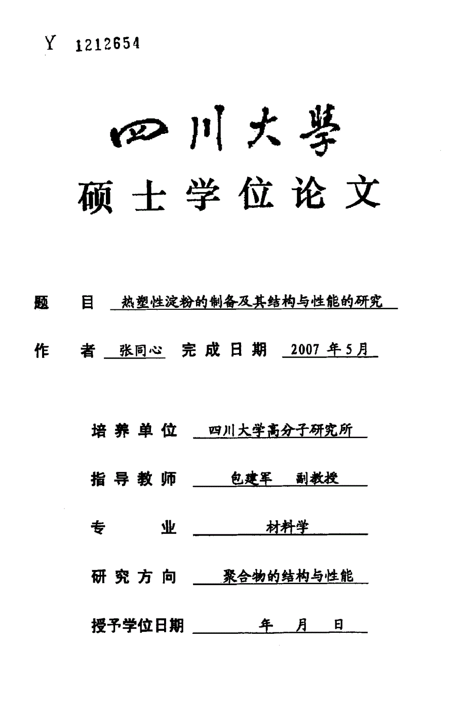 热塑性淀粉的制备及其结构与性能的研究_第1页