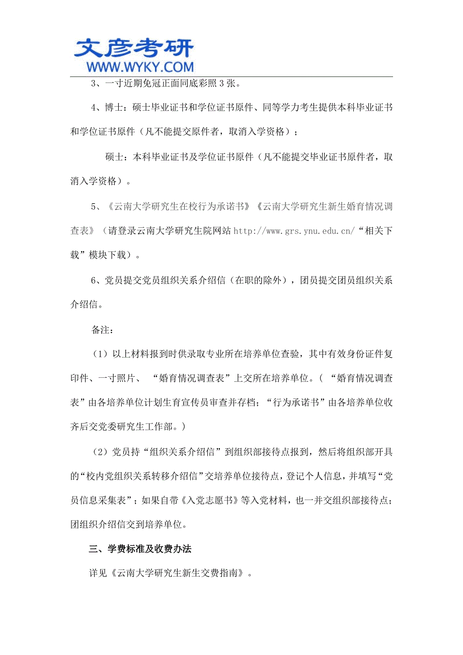 云南大学2014级全日制研究生入学报到须知_云南大学考研网_第2页