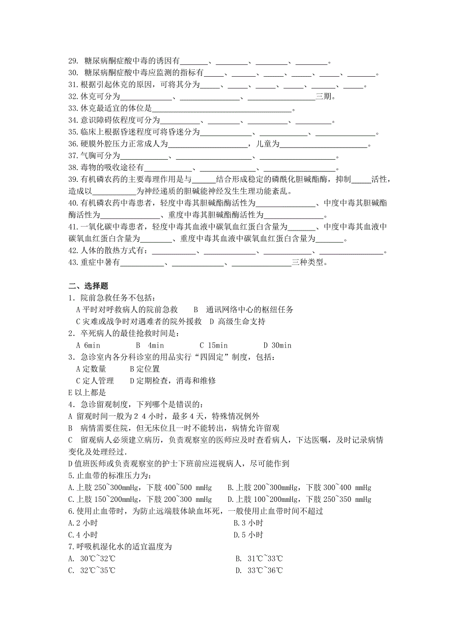 急诊护理学复习题_第2页