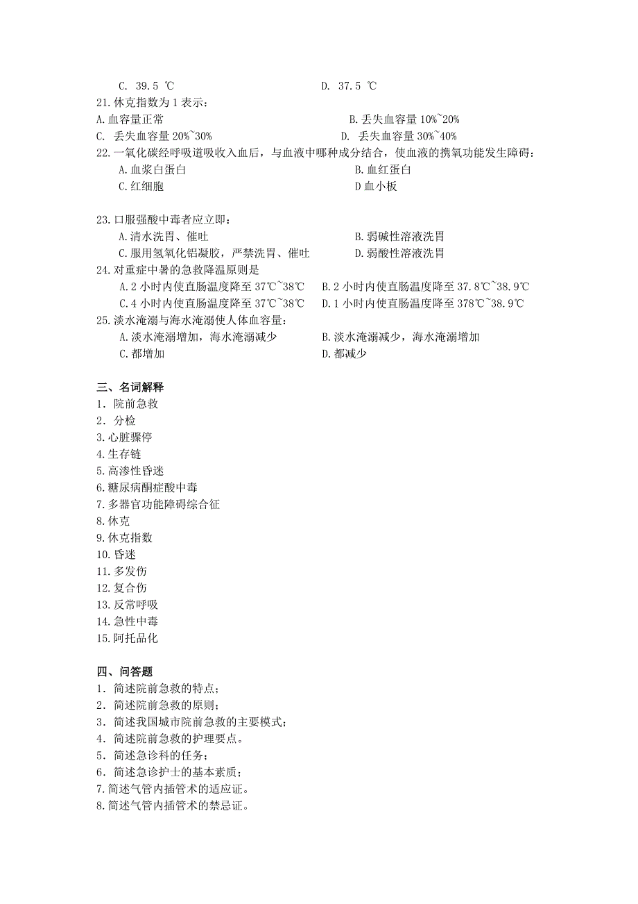 急诊护理学复习题_第4页