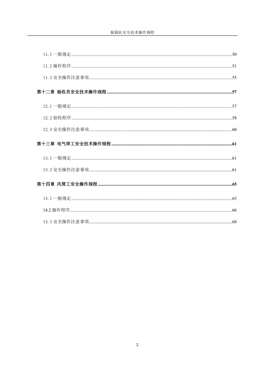 掘锚队安全技术操作规程_第3页