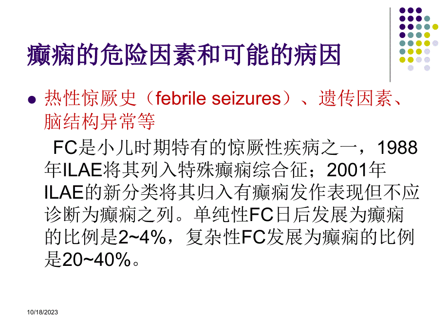 小儿癫痫的诊治现状课件_第4页