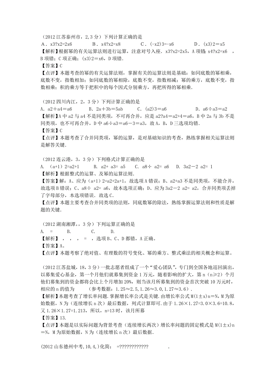 (最新最全)2012年全国各地中考数学解析汇编10章整式的乘除_第2页