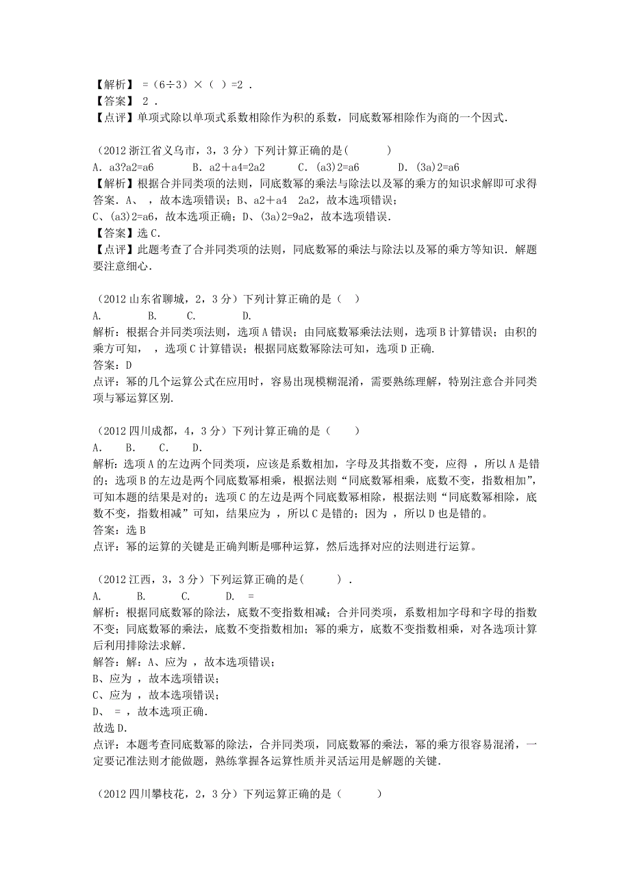 (最新最全)2012年全国各地中考数学解析汇编10章整式的乘除_第3页