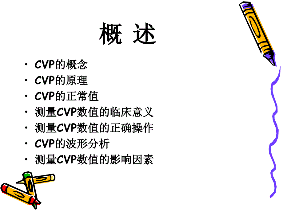 测量cvp的相关知识课件_第3页