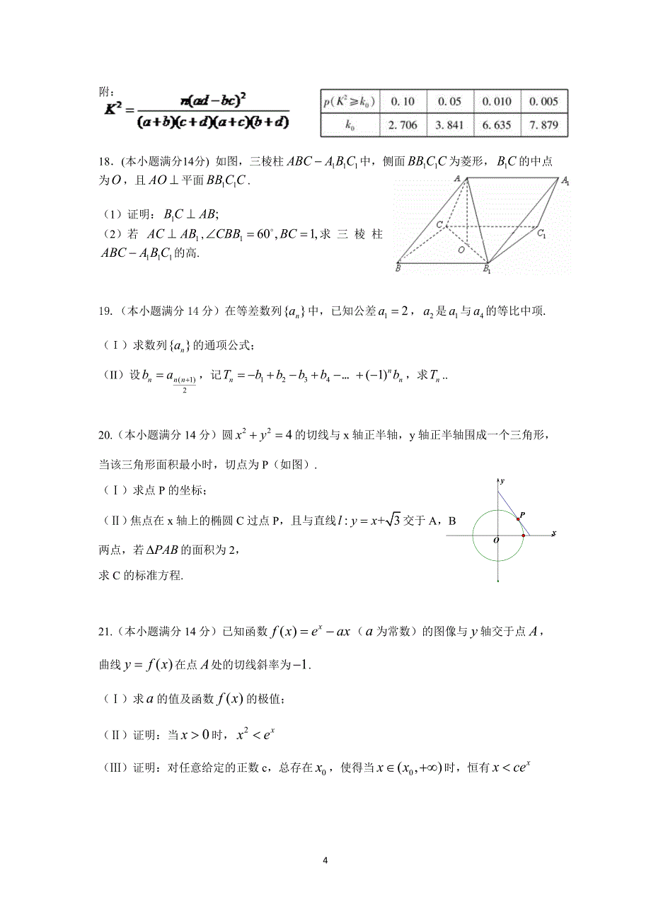 东莞市南开实验学校2015届高三上学期期中考试(文数)_第4页