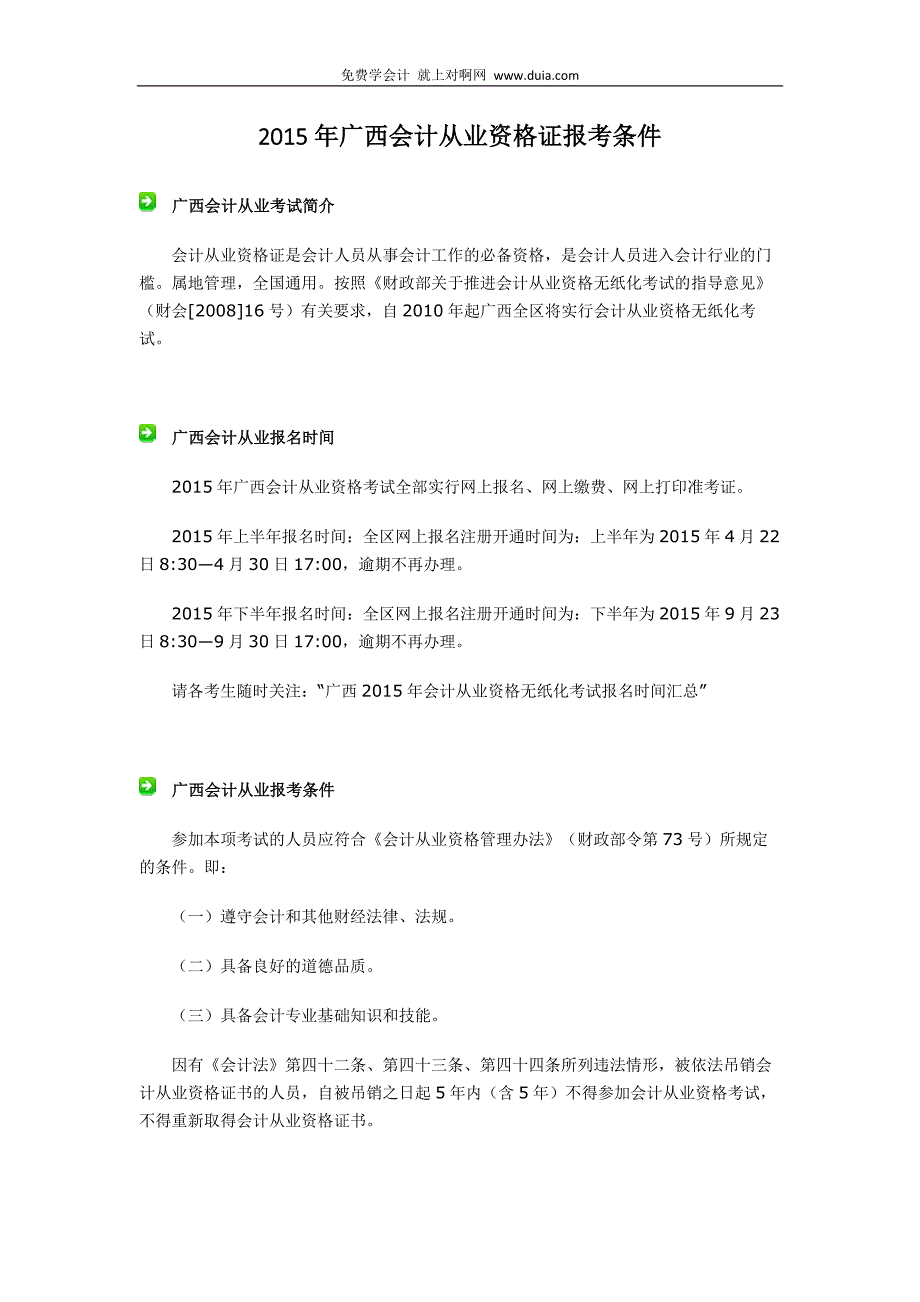 2015年广西北海市会计从业资格证报考条件_第2页