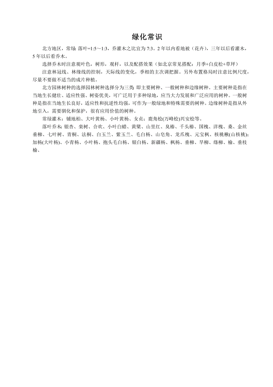 关中园林绿化常用树种资料_第1页