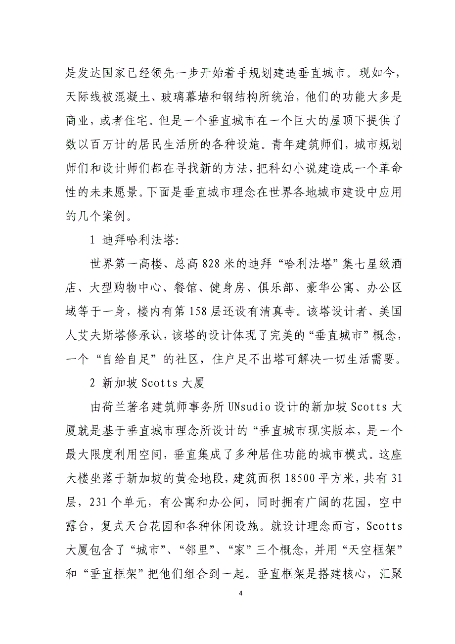 垂直城市研究的新进展及在城市建设中的应用_第4页