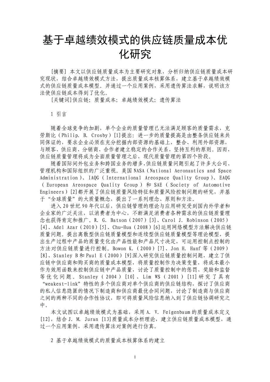 基于卓越绩效模式的供应链质量成本优化研究_第1页