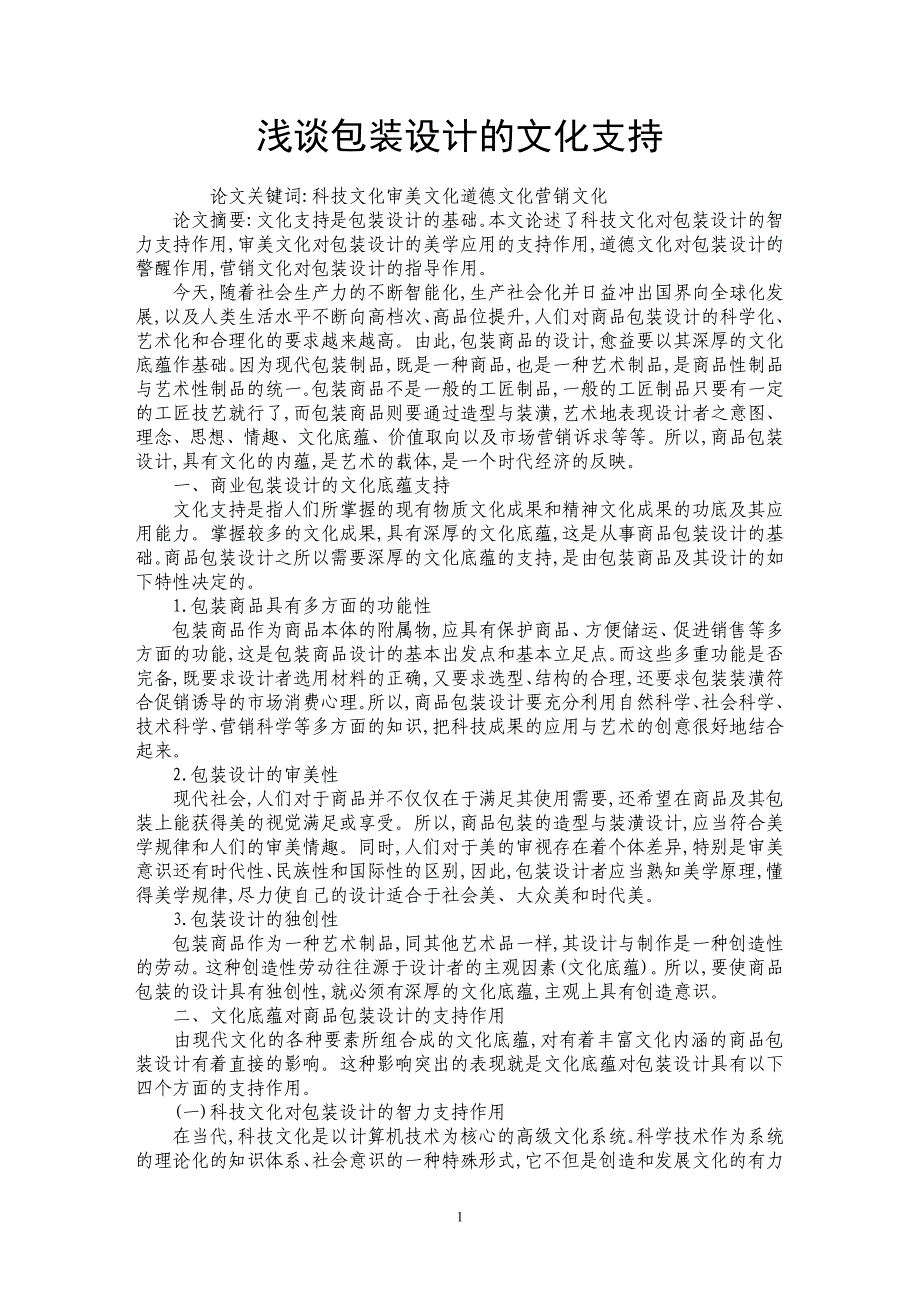 浅谈包装设计的文化支持_第1页