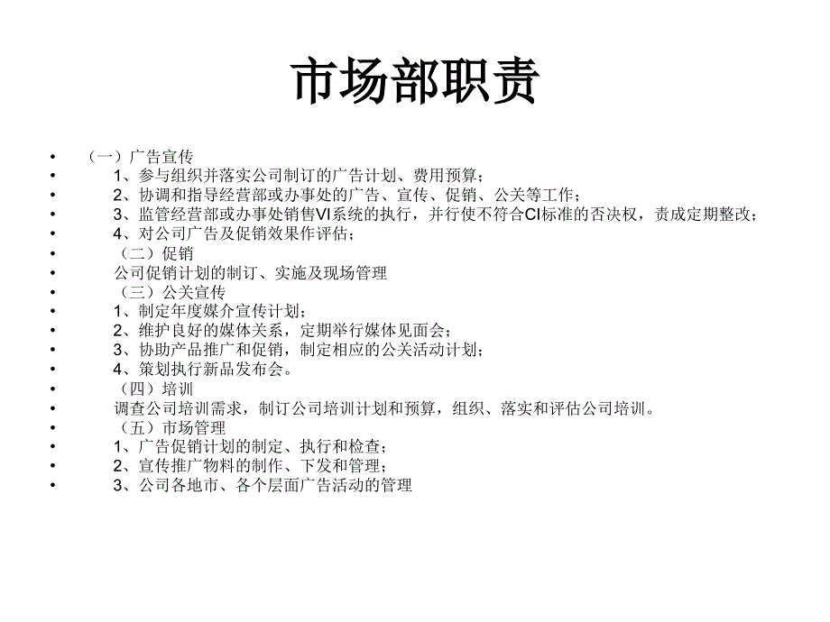 我们该做什么=市场部的职责_第4页