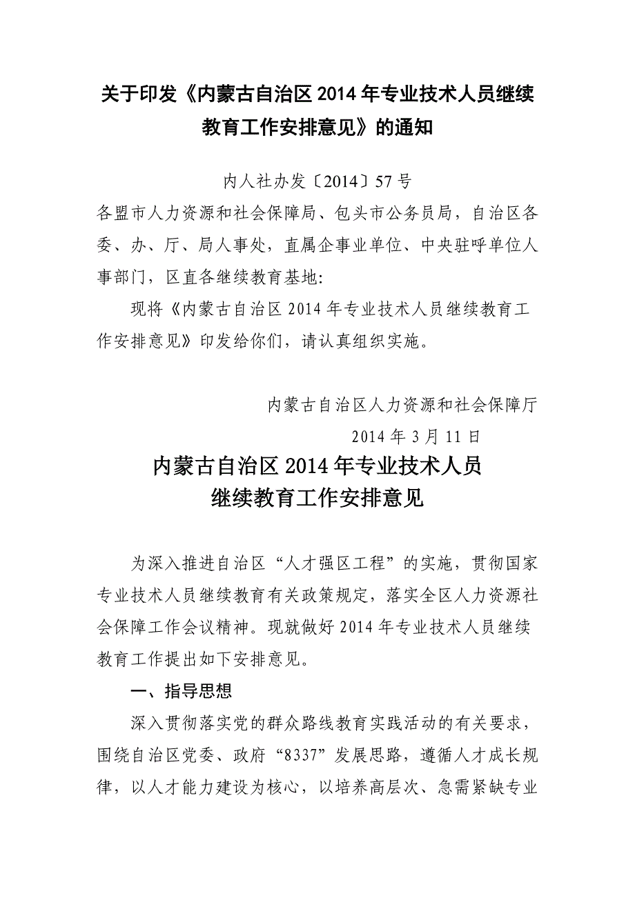 内蒙古自治区2014年专业技术人员继续教育工作安排意见_第1页