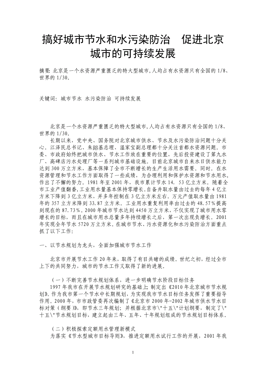 搞好城市节水和水污染防治　促进北京城市的可持续发展_第1页