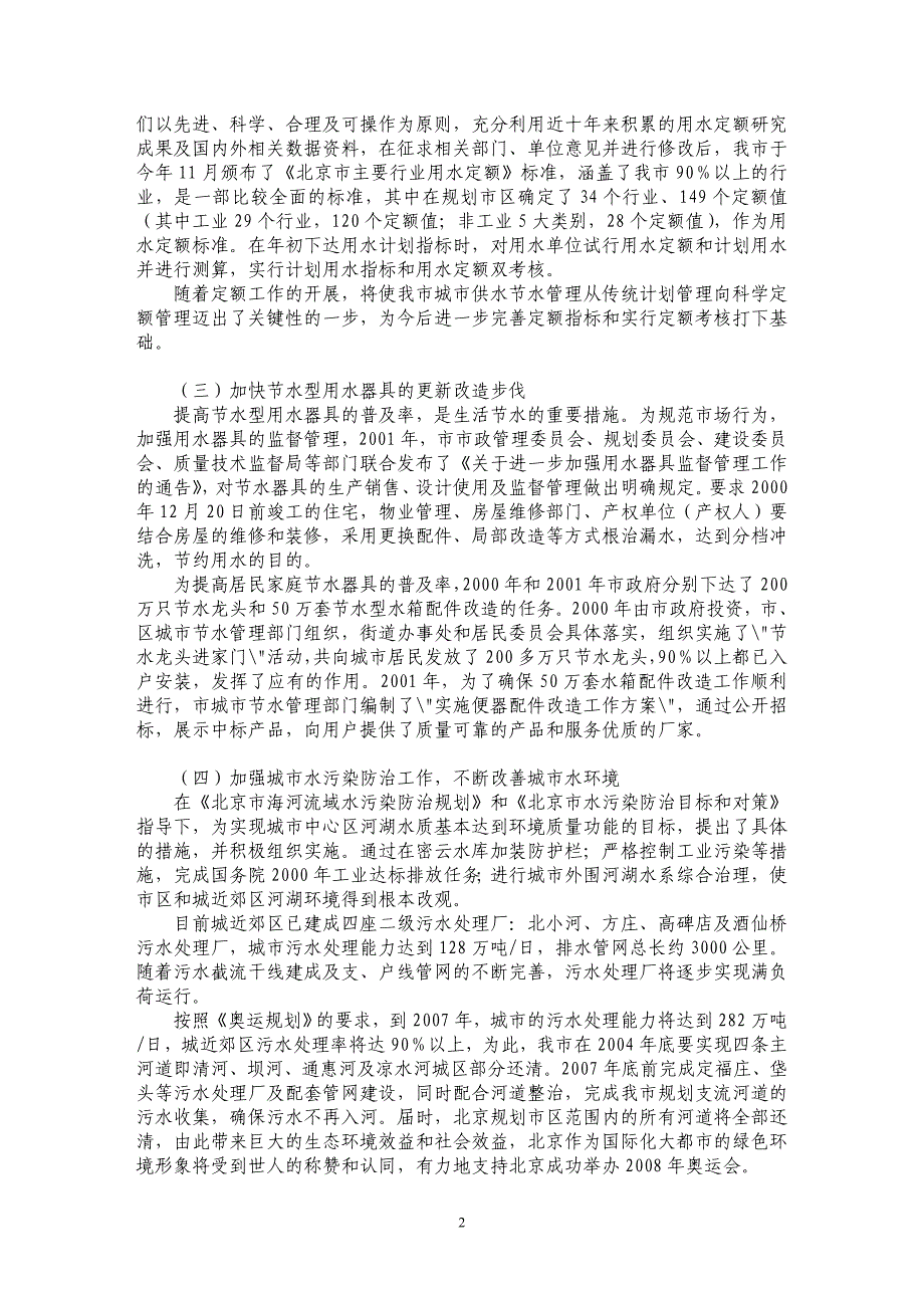 搞好城市节水和水污染防治　促进北京城市的可持续发展_第2页