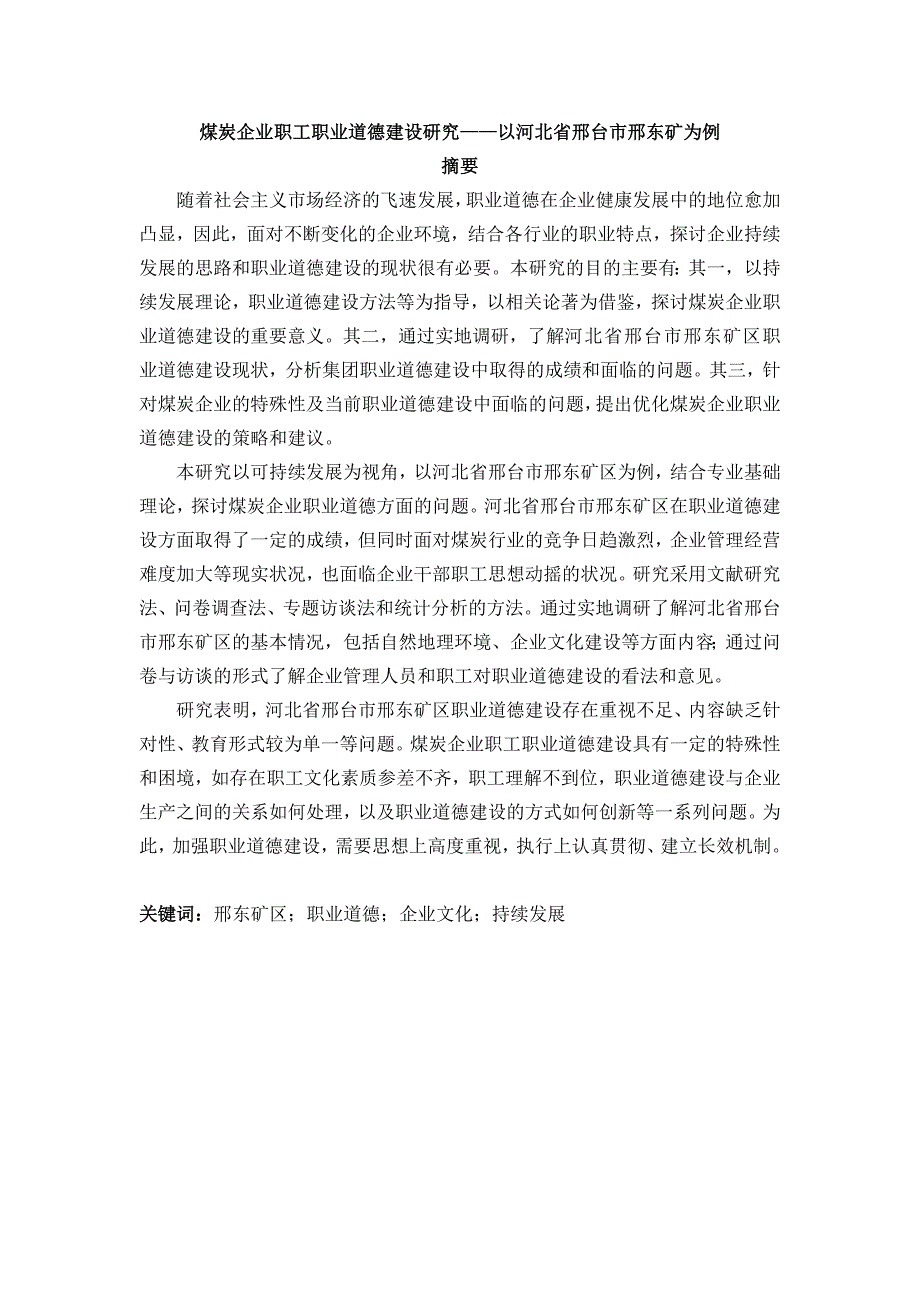 煤炭企业职工职业道德建设研究——以河北省邢台市邢东矿为例--毕业论文_第1页