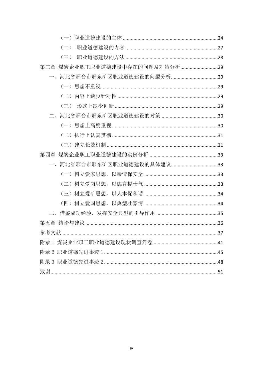 煤炭企业职工职业道德建设研究——以河北省邢台市邢东矿为例--毕业论文_第5页