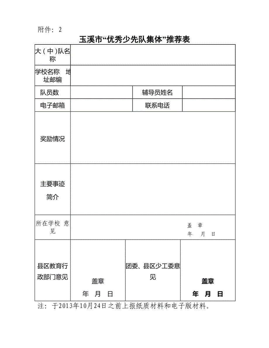 少先队  市级优秀_第1页