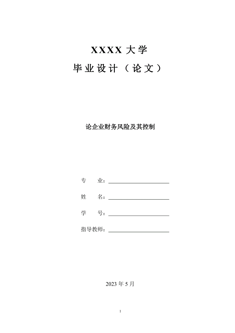 浅谈企业财务风险及防范控制—论文_第1页