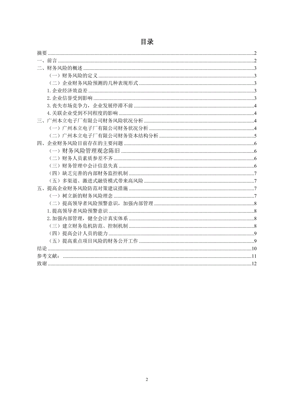 浅谈企业财务风险及防范控制—论文_第2页