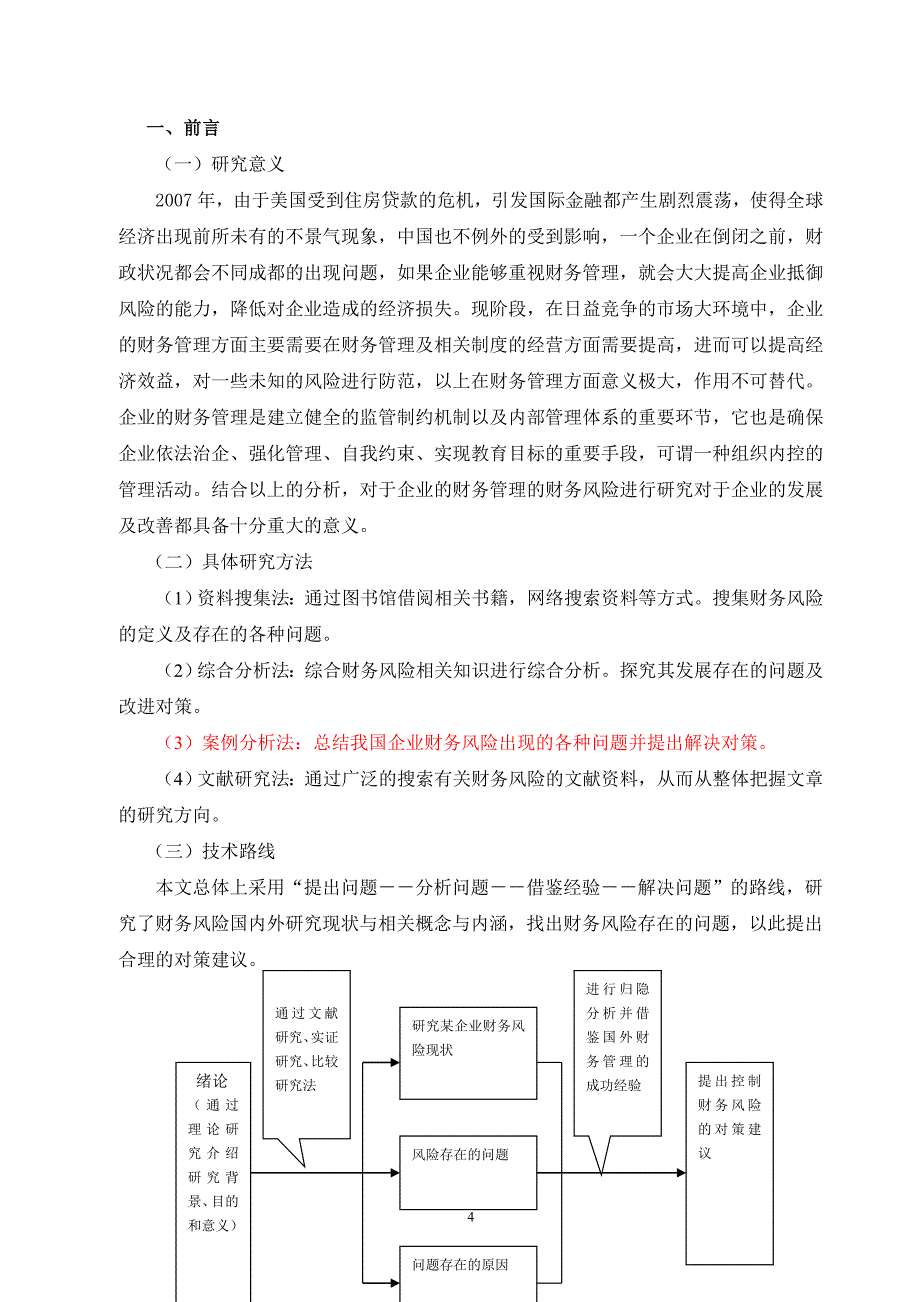 浅谈企业财务风险及防范控制—论文_第4页