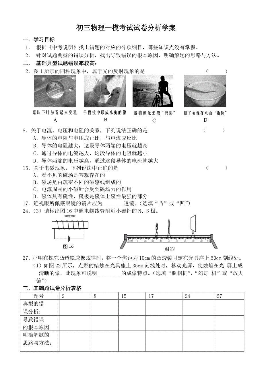 初三物理一模考试试卷分析学案_第1页