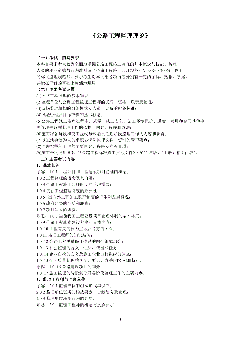 公路工程监理考试大纲_第3页