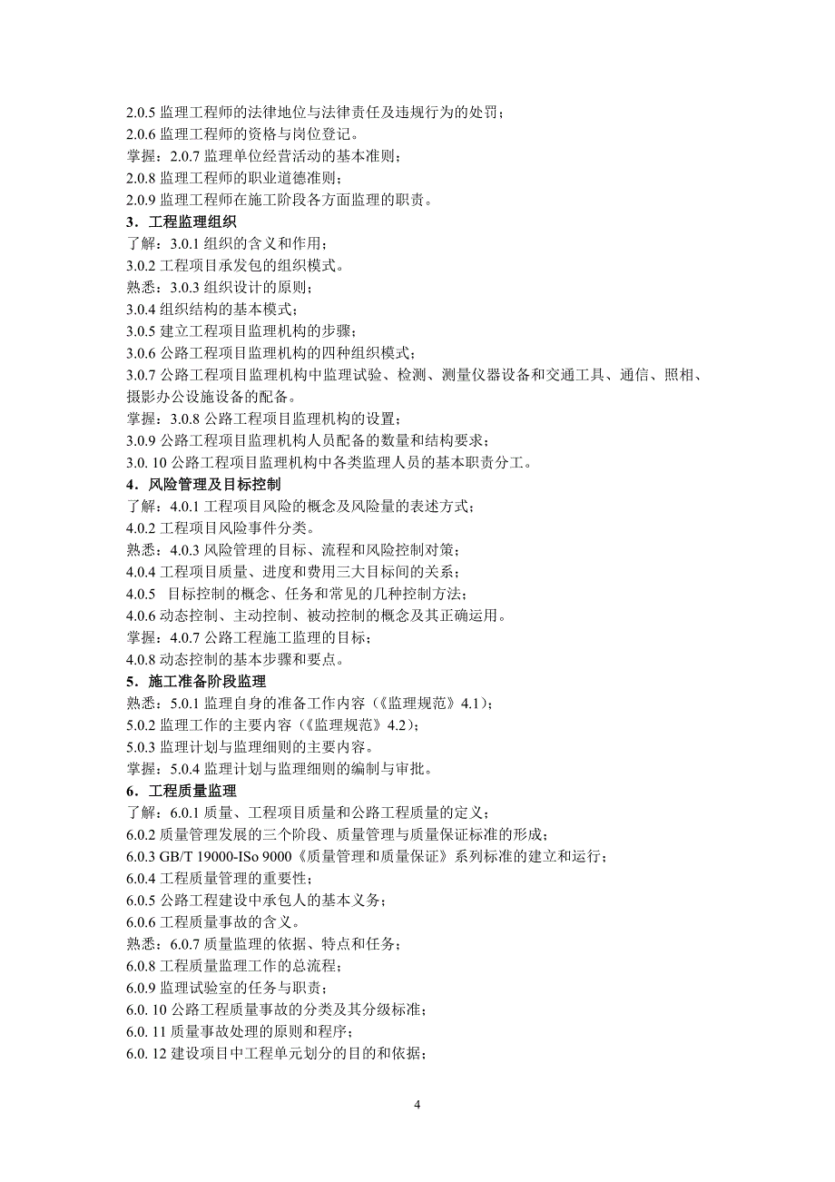 公路工程监理考试大纲_第4页