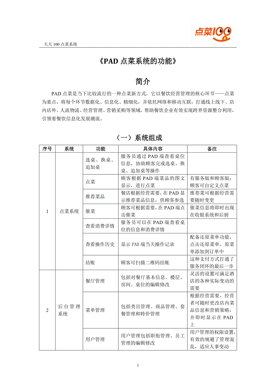 《PAD点菜系统的功能》_第1页