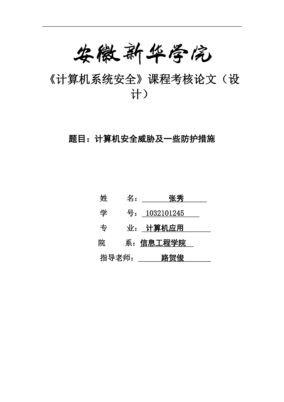 计算机系统安全论文_第1页