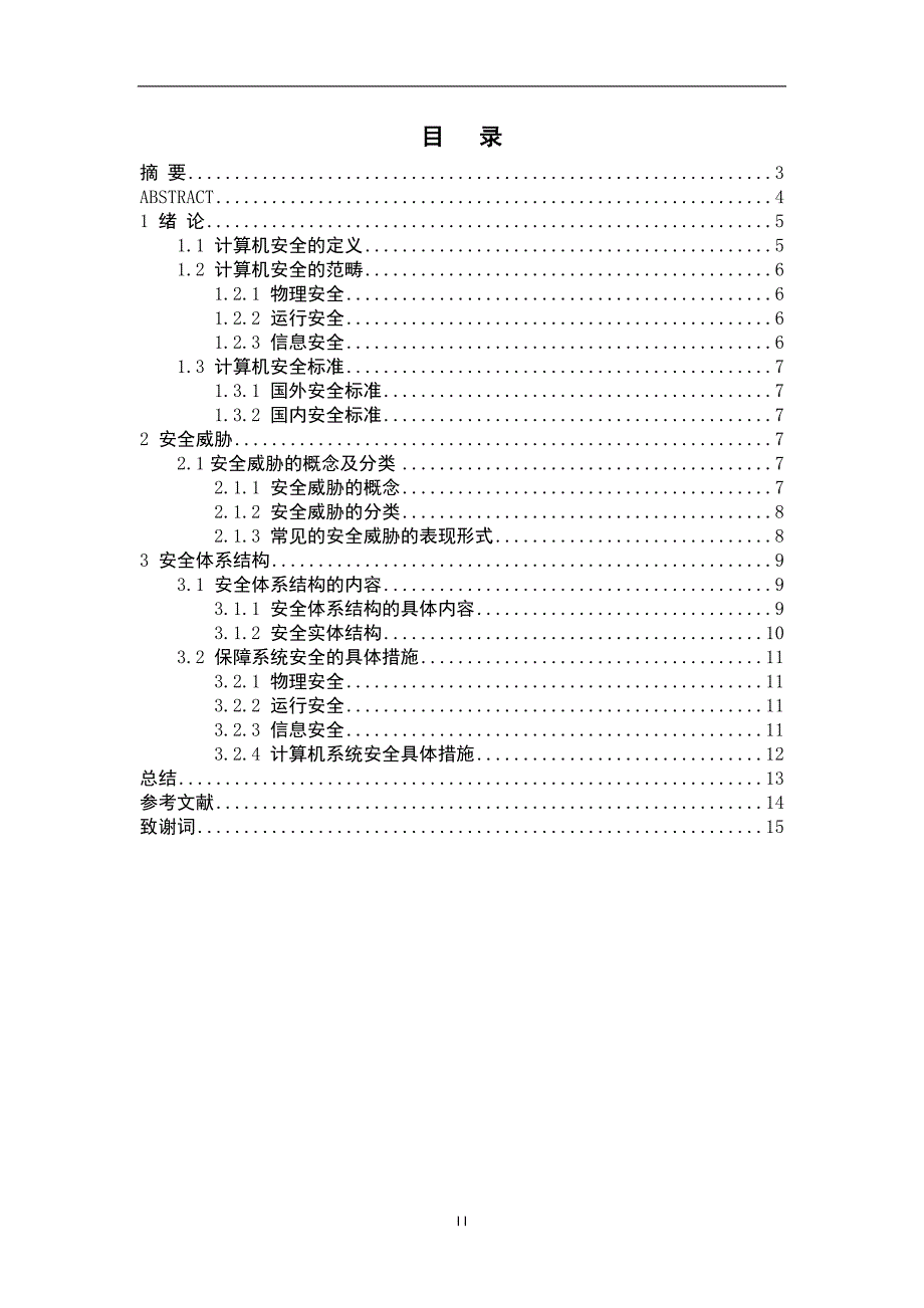 计算机系统安全论文_第2页
