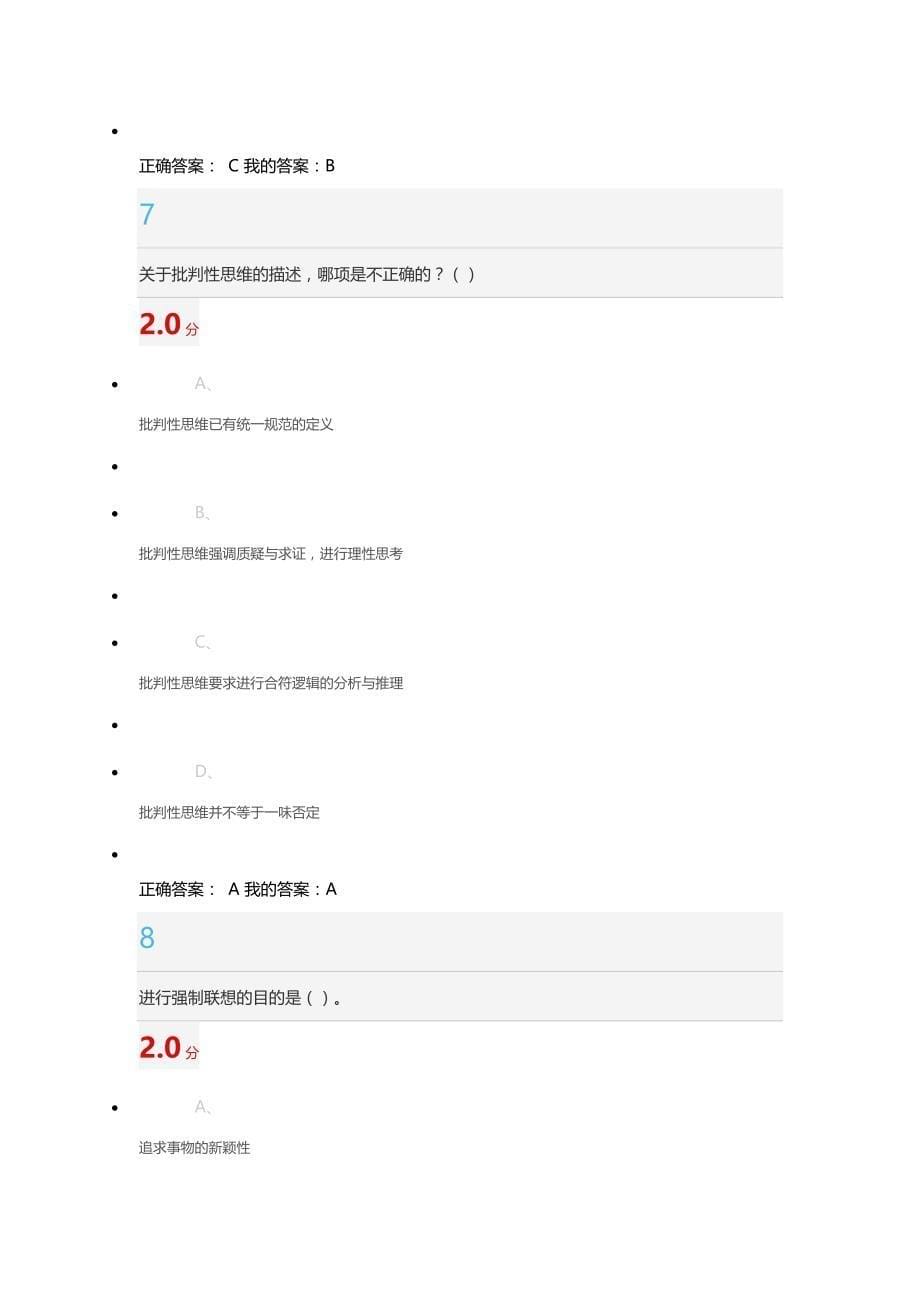 尔雅创新思维训练 2016年考试答案_第5页