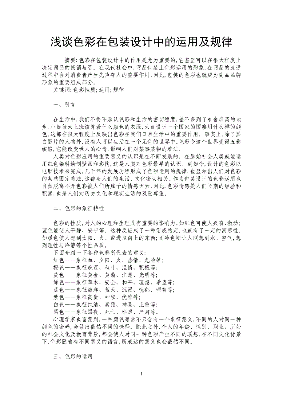 浅谈色彩在包装设计中的运用及规律_第1页