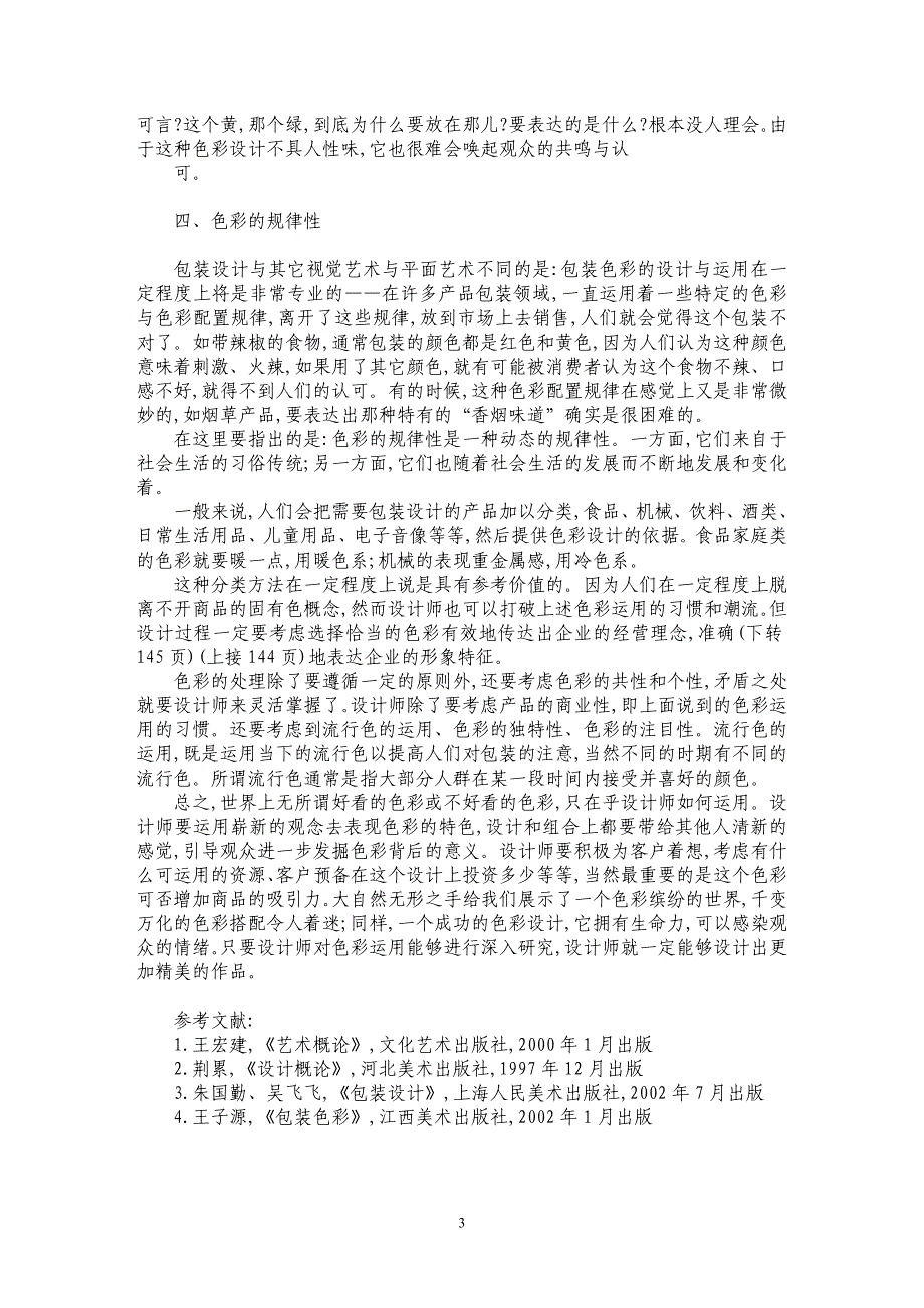 浅谈色彩在包装设计中的运用及规律_第3页