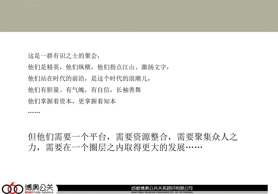 四川emba圈层“会当击水三千里”酒会策划案_第4页