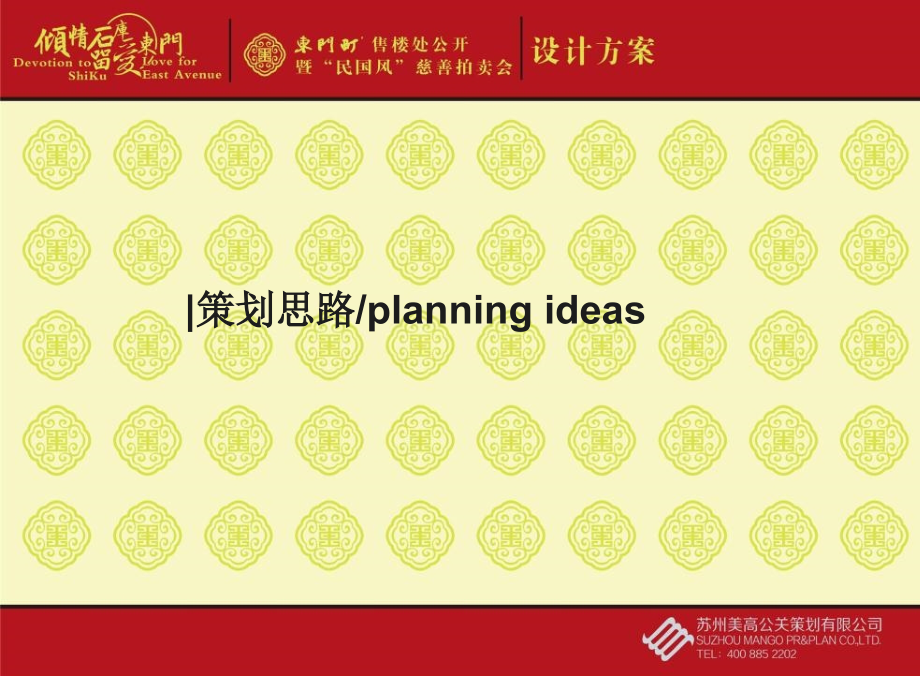 2012年“倾情石库，留爱东门”—东门町售楼处公开暨慈善拍卖会或民国物品展活动策划方案_第5页