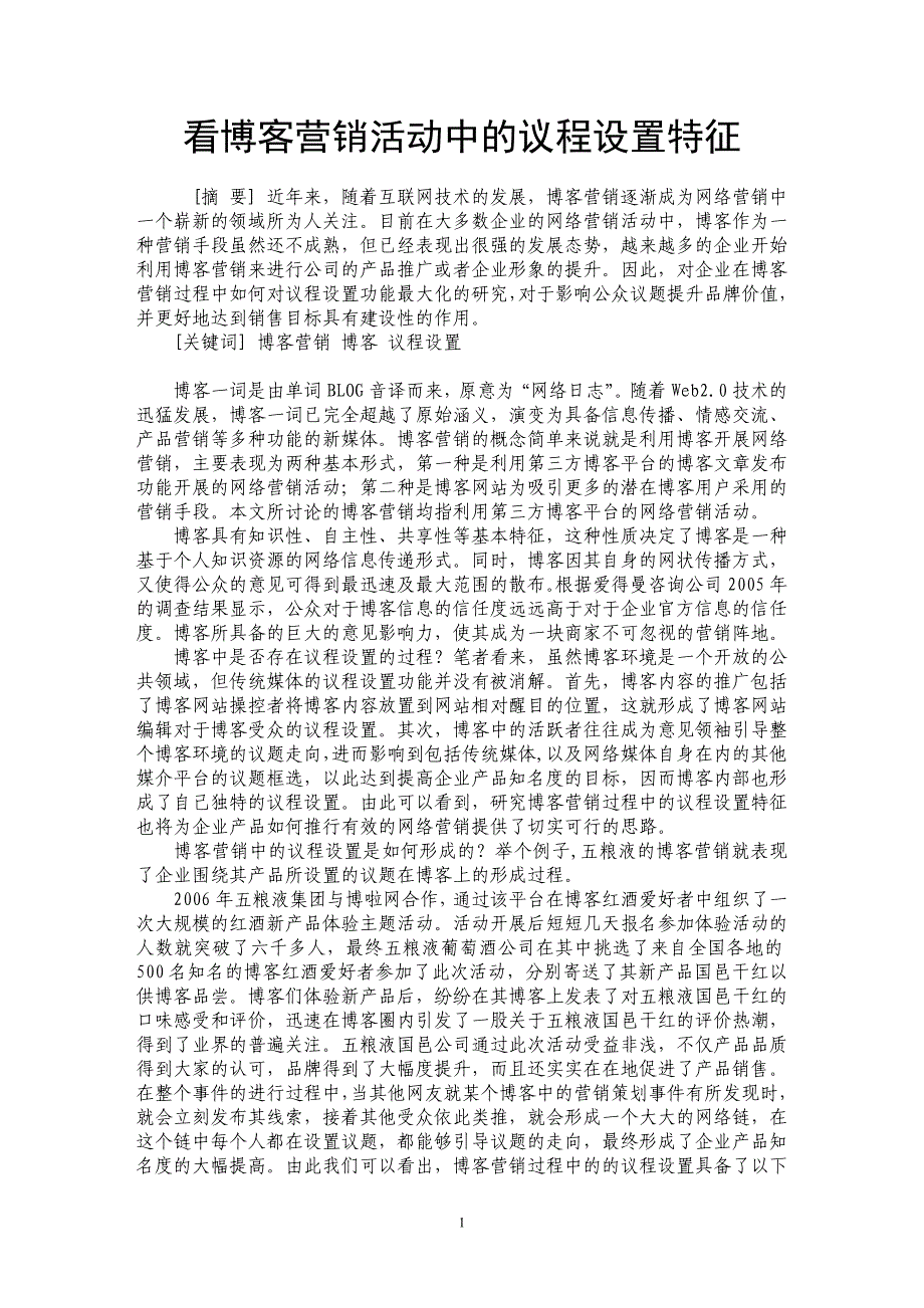 看博客营销活动中的议程设置特征_第1页