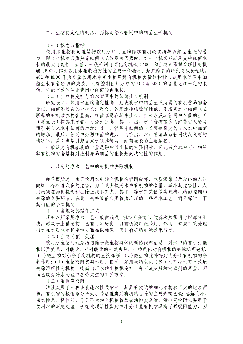 浅谈饮用水生物稳定性和净水工艺对有机物去除_第2页