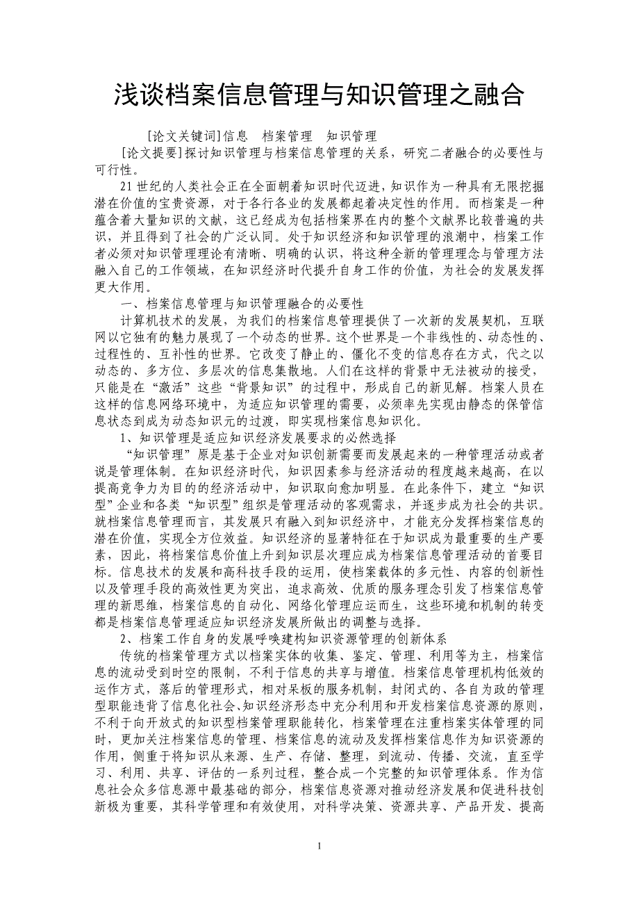 浅谈档案信息管理与知识管理之融合_第1页